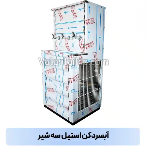 آبسردکن سه شیر استیل وطن تجهیز 1 - آرسین تجهیز -
