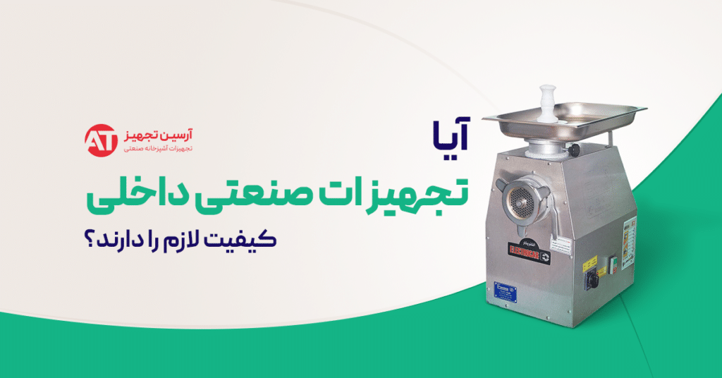 بررسی جامع تجهیزات آشپزخانه صنعتی داخلی و خارجی