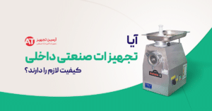 بررسی جامع تجهیزات آشپزخانه صنعتی داخلی و خارجی