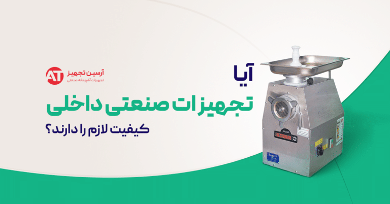 بررسی جامع تجهیزات آشپزخانه صنعتی داخلی و خارجی
