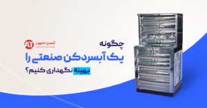 چگونه یک آبسردکن صنعتی را بهینه نگهداری کنیم؟