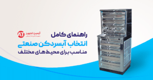 راهنمای خرید آبسردکن صنعتی | بهترین انتخاب برای محیط‌های پرتردد