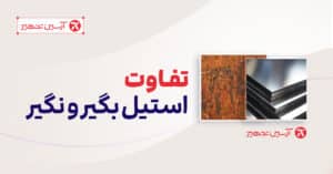 تفاوت استیل بگیر و نگیر در آبسردکن صنعتی