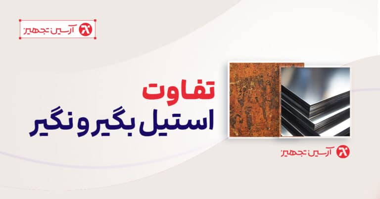 تفاوت استیل بگیر و نگیر در آبسردکن صنعتی