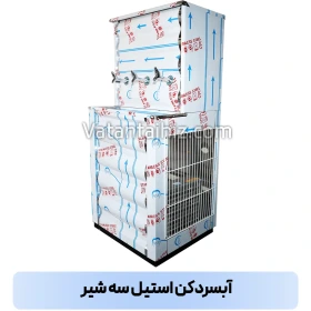 آبسردکن سه شیر استیل وطن تجهیز